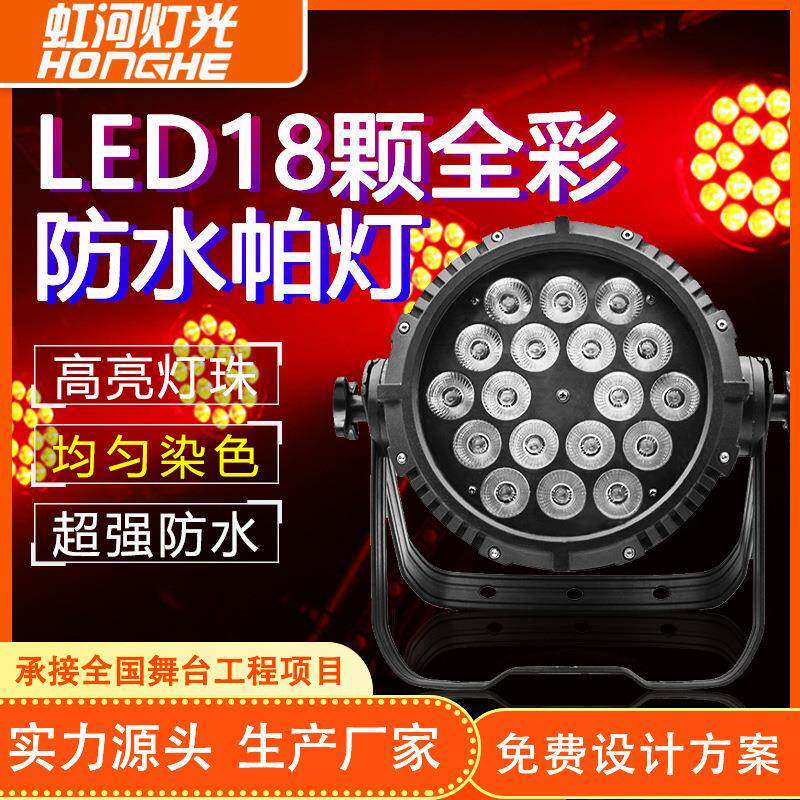LED18颗四合一全彩防水帕灯户外文旅染色灯舞台演出PAR灯舞台灯光