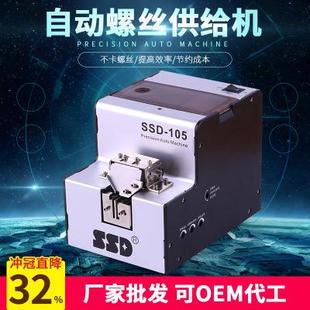 SSD 105自动螺丝机可调轨自动化排列机打螺丝送料机