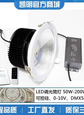 可调光筒灯0-10V调光调亮调暗LED嵌入式筒灯崁燈50W80W150W