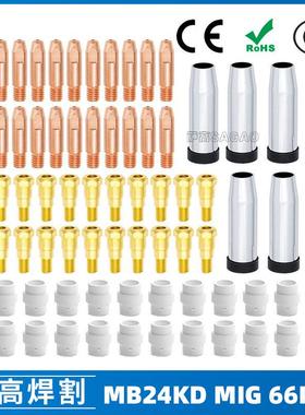 MB24KD保护嘴气保焊枪配件MIG分配器24KD保护套导电咀66PCS