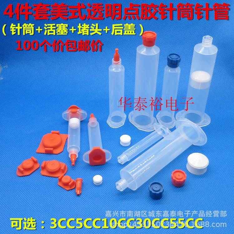 100个价透明美式点胶针筒（针筒+活塞+堵头+后盖点胶机针管针头咀