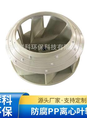 注塑叶轮防腐PP离心叶轮F4-72塑料叶轮离心风机叶轮风轮