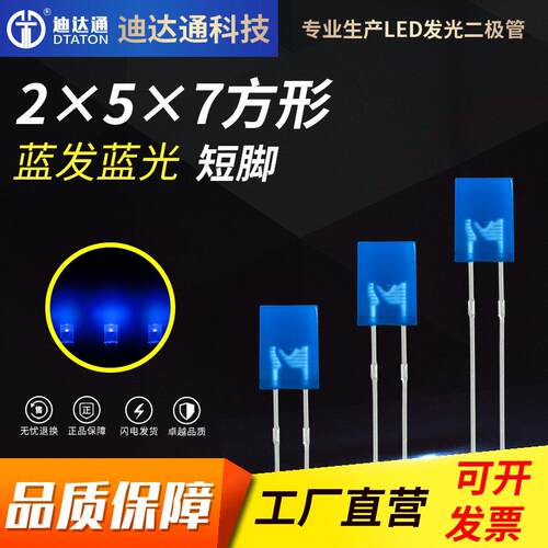 257蓝发蓝短脚2x5x7方形高亮蓝色灯珠2*5*7蓝光led发光二极管