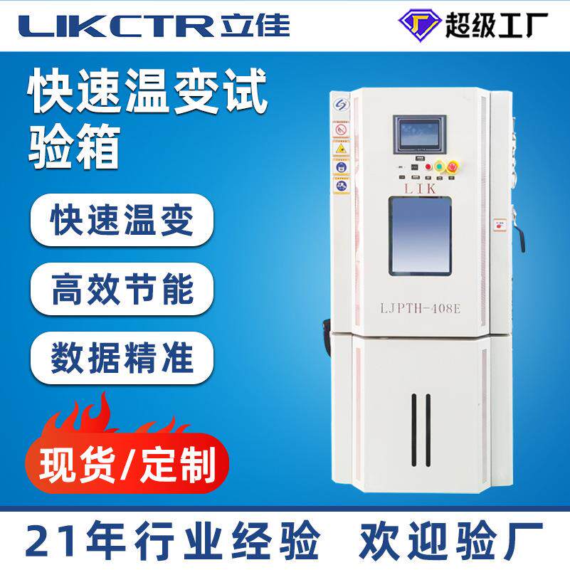 立佳模拟环境高低温交变湿热试验箱可程式线性快速温变试验箱