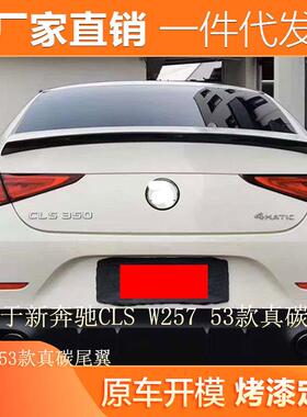 适用新款奔驰CLSW25753款真碳纤维尾翼改装奔驰CLS300350尾翼