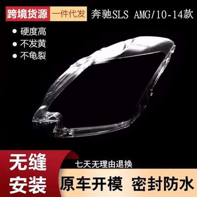 适用于10-14款奔驰SLSAMG前大灯罩大灯透明灯壳PC灯面改装耐用
