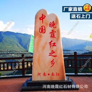 晚霞红美丽乡村入口村牌石头村名刻字路标石指路地标石企业门牌石