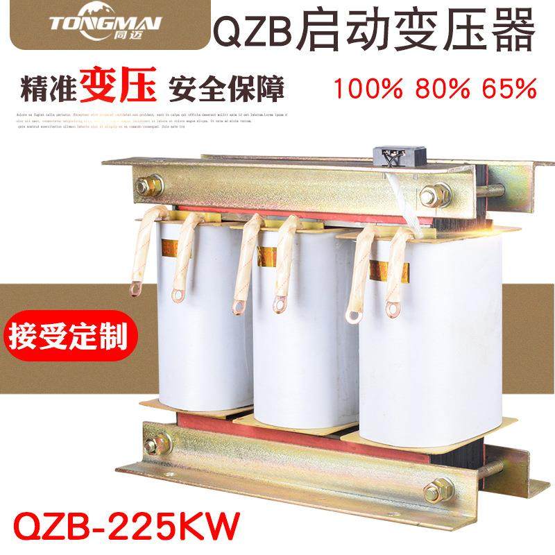 启动变压器QZB-225KW减压80%65%三相电机水泵自耦启动变压器