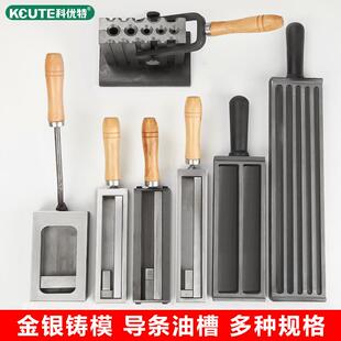 欧式大油槽熔金银条块模具翻砂铁槽倒条成型打金铸模首饰做条工具