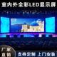 全彩led显示屏室内户外电子大屏幕会议室广告直播舞台P1P2P3p4p5