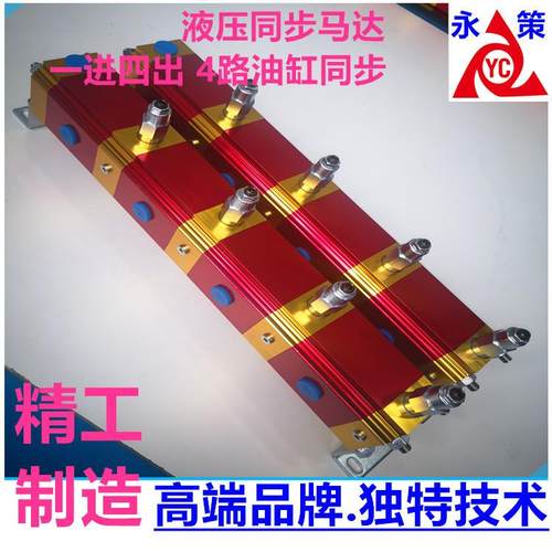 4路油缸同步顶升大流量齿轮同步马达YDM-04GR液压分流同步器