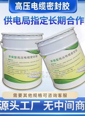 供应高压绝缘密封灌注胶25KG高压电缆密封胶接续盒封端胶水