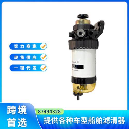 87494328燃料过滤器总成适用于箱式反铲装载机580N580SN590SN