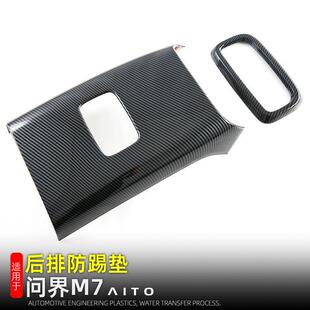 适用24款问界M7后排出风口防踢垫扶手箱防踢盖内装饰用品改装配件
