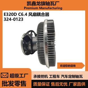 适用于E320DC6.4风扇耦合器324 0123挖机风扇离合器风扇驱动离