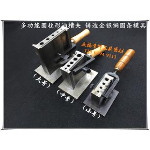 打金工具多功能圆柱形油槽夹铸造金银铜圆条模具