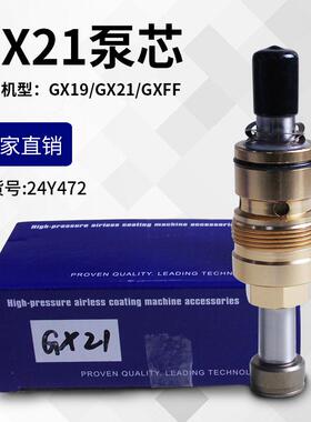 国产GX21/GX19电动喷涂机泵芯泵体配件精品喷涂机配件货号24Y472