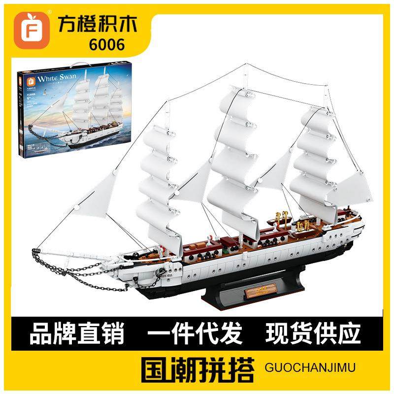 方橙6006天鹅号帆船模型积木高难度成人创意摆件小颗粒拼装