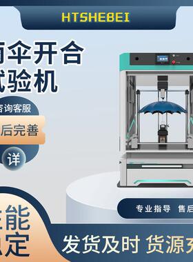 HT-F801 雨伞开合试验机 具备全自动伞导向机构