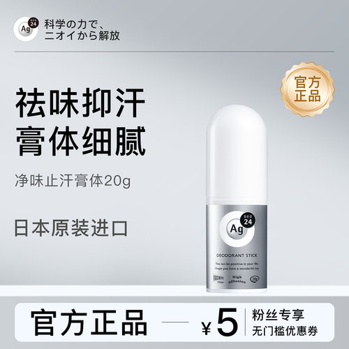 Ag DEO 24止汗石腋下止汗膏男女净味除臭膏消臭石日本进口
