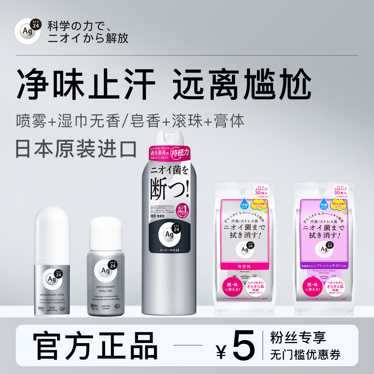 Ag DEO 24日本进口止汗喷雾膏湿巾腋下净味持久干爽腋下除臭速干