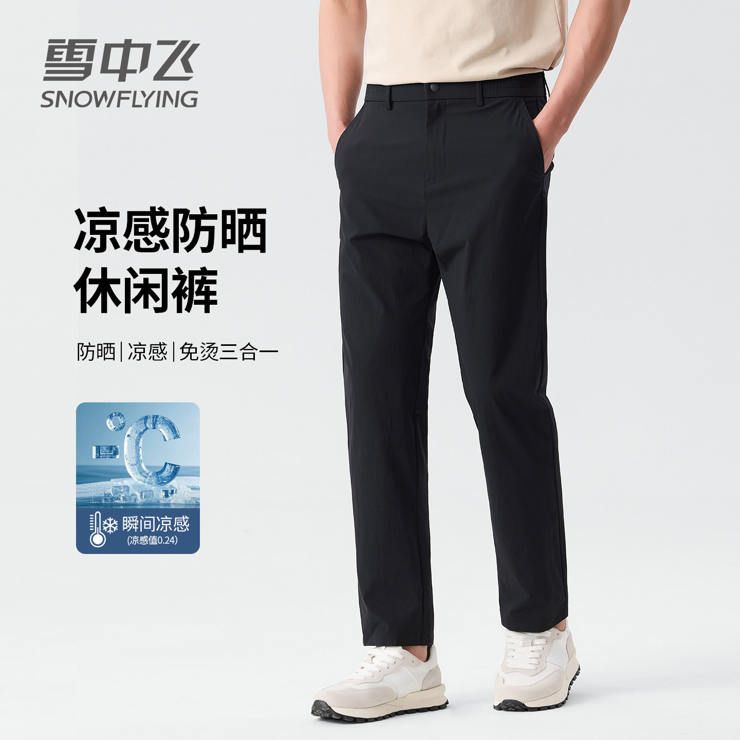雪中飞男士休闲裤冰丝凉感高弹商务男裤2026年新款夏季薄款长裤子