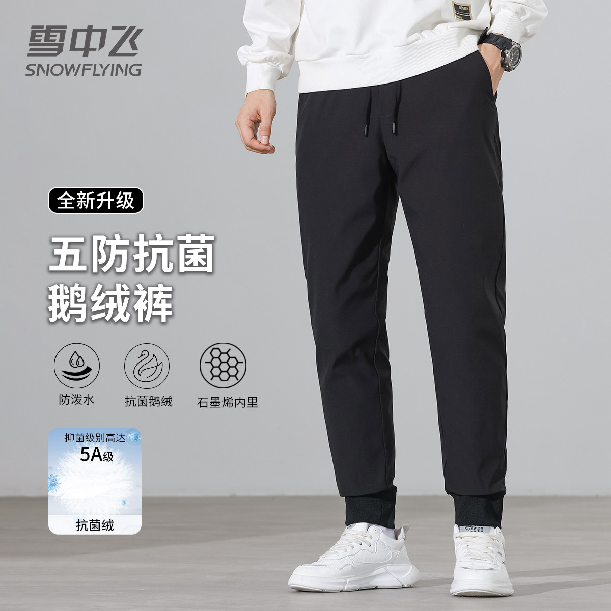 【5A抑菌】雪中飞鹅绒裤男款冬季保暖松紧腰系绳加厚保暖羽绒裤男