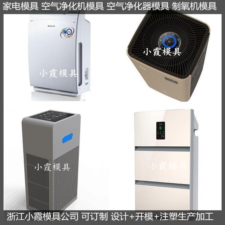 塑胶模具智能空气净化器外壳模具 智能空气净化机外壳模具