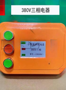 转小型搅关拌机砂开浆机盒电器控制箱倒HBV顺开关盒380v220V正反