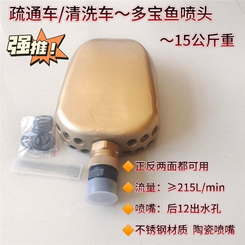 高压清洗管道金疏通船喷头鱼多宝鱼比目拖NDV泥沙鱼喷拖头不锈钢