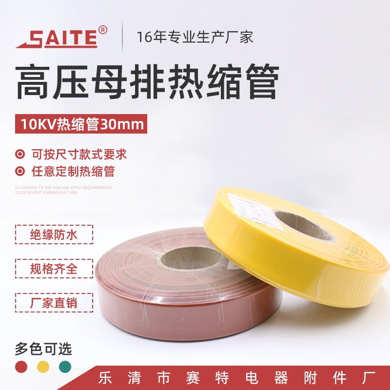 红黄绿30mm/10kV母排高压热缩管