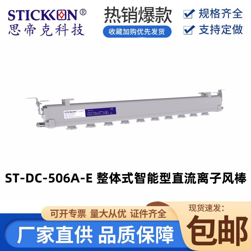 思帝克智能直流离子静电消除棒