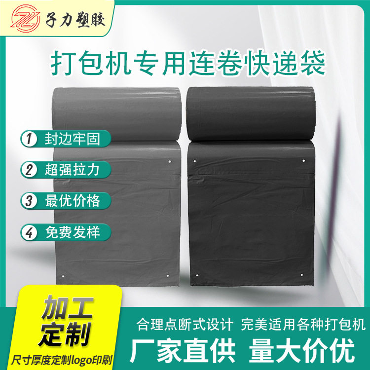 灰色快递包装袋全自动打包机单边预开口加厚连卷可降解快递打包袋