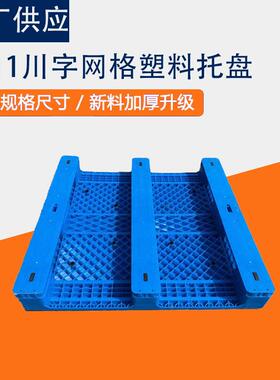 塑现货川字网托盘工UGH业仓库托胶矩形加厚承格重塑料栈板注塑网