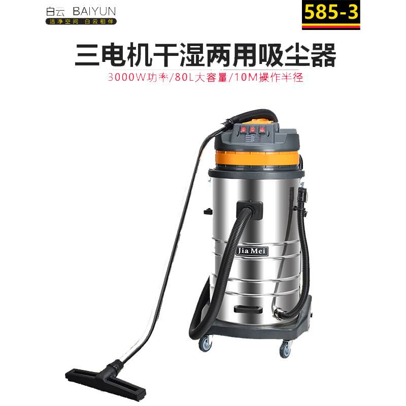 白云清洁嘉美BF585-3工业用吸尘器强大吸力粉尘车间大功率吸水机