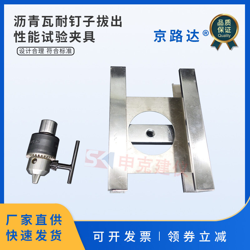 玻纤胎沥青瓦耐钉拔出试验夹具