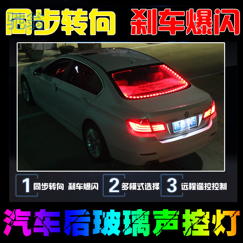 Ejv汽车车载氛围警示灯后备箱led拾音爆闪刹车灯内饰气氛装饰灯改