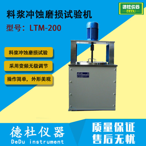 LTM-200料浆冲蚀磨损试验机 泥浆冲蚀试验机