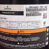 谷轮压缩机VR125KSTKF TFDVR144KS TFDCLWZR144KE 52ECZR125C