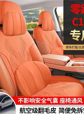 零跑c0座半椅套专1用坐垫汽车座垫QHF车座套用品四通用内饰改装季