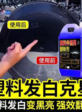 汽商车塑料件镀晶翻新还原用剂内饰保养黑色划老SBT化发白痕