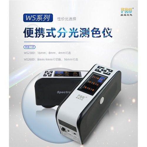 威福FRU分光测色仪WS2300 WS2600涂料色差仪纺织布料塑胶色差计