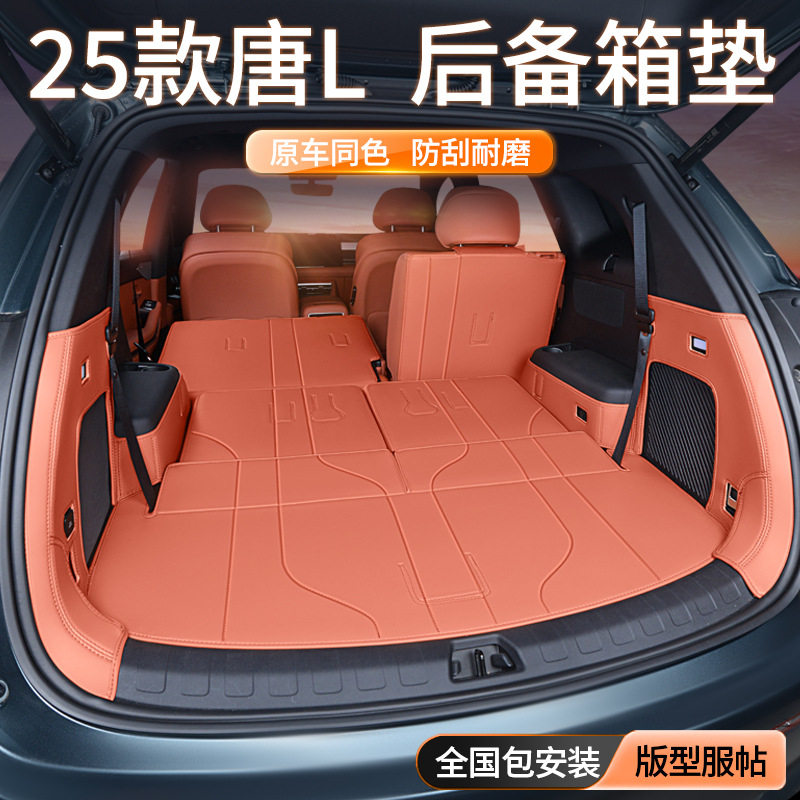 比亚迪唐L专用全包围后备箱垫