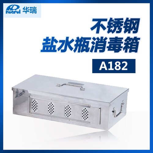 南京华瑞 A182不锈钢盐水瓶消毒箱  400×210×110mm