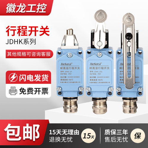 陶瓷芯耐高温行程开关JDHK-2L 2G 2GL 2Y 2W 2T JDHK-3L 3GL 3U