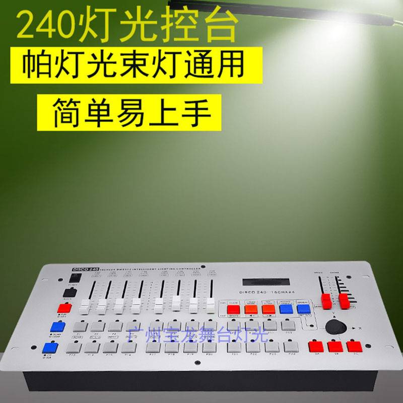 DMX512控制台240控台舞台灯光控制器 调光台婚庆演出LED灯控台