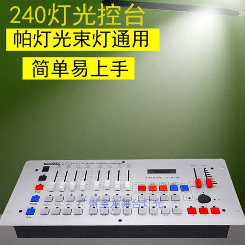 DMX512控制台240控台舞台灯光控制器 调光台婚庆演出LED灯控台