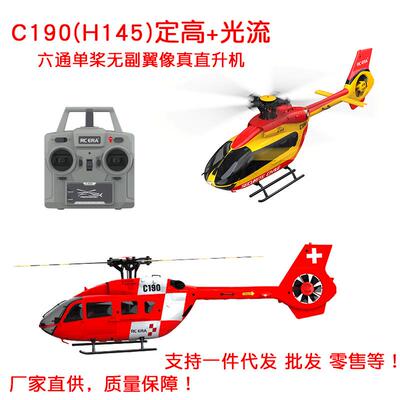 C190无刷遥控直升机六通单桨无副翼像真机带定高光流遥控飞机H145