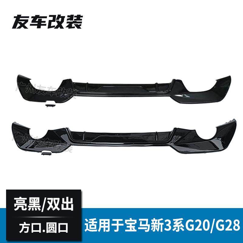 适用于宝马新3系G20G28MP款后唇双边单出双出圆口方口后包围尾唇