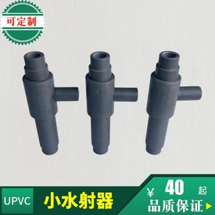 高品质塑料UPVC小水射器文丘里管气水混合器射流器-直销